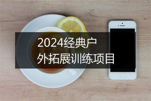 2024经典户外拓展训练项目