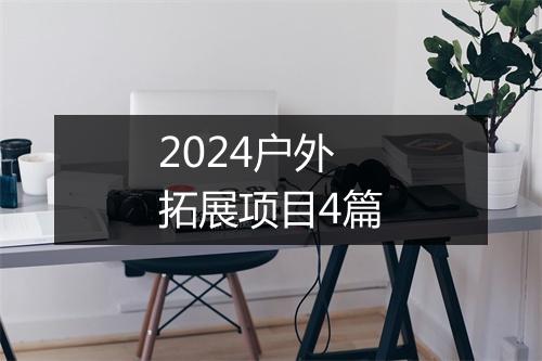 2024户外拓展项目4篇