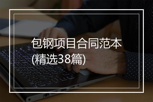 包钢项目合同范本(精选38篇)