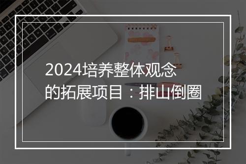 2024培养整体观念的拓展项目：排山倒圈