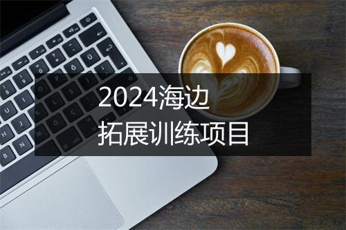 2024海边拓展训练项目