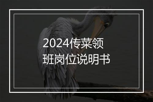 2024传菜领班岗位说明书