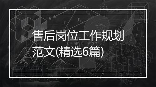 售后岗位工作规划范文(精选6篇)
