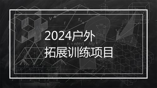2024户外拓展训练项目