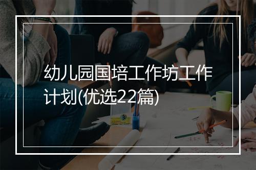 幼儿园国培工作坊工作计划(优选22篇)