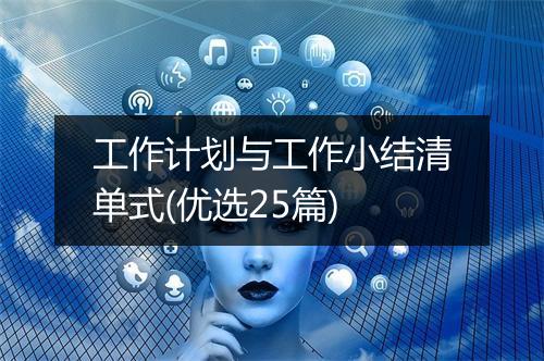 工作计划与工作小结清单式(优选25篇)
