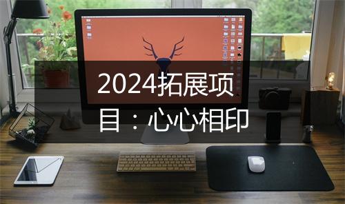2024拓展项目：心心相印