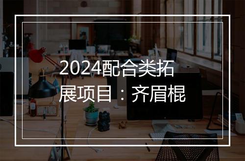 2024配合类拓展项目：齐眉棍