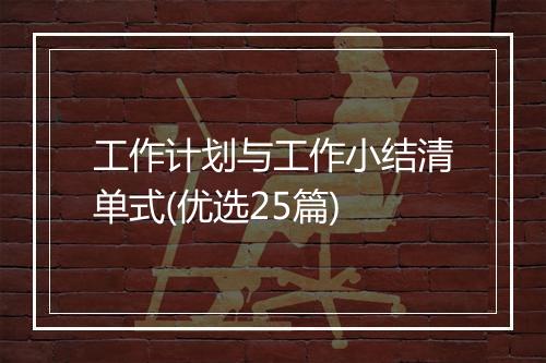 工作计划与工作小结清单式(优选25篇)