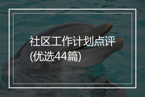 社区工作计划点评(优选44篇)