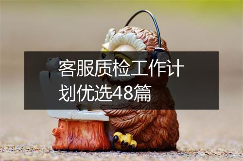客服质检工作计划优选48篇