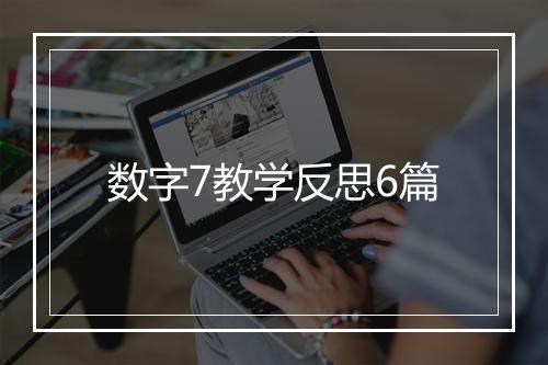 数字7教学反思6篇