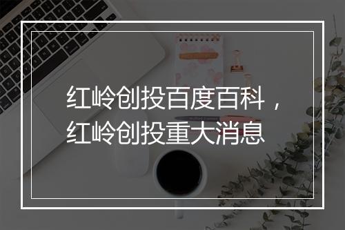 红岭创投百度百科，红岭创投重大消息