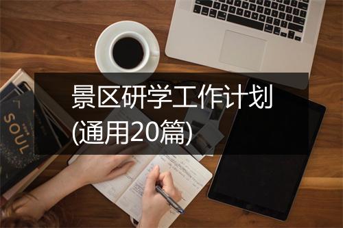 景区研学工作计划(通用20篇)
