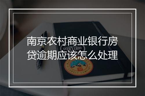 南京农村商业银行房贷逾期应该怎么处理