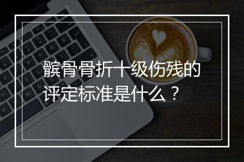 髌骨骨折十级伤残的评定标准是什么？
