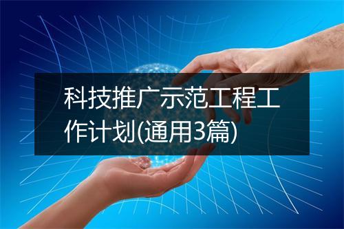 科技推广示范工程工作计划(通用3篇)