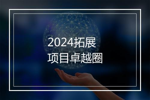 2024拓展项目卓越圈