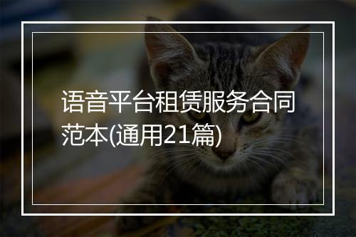 语音平台租赁服务合同范本(通用21篇)