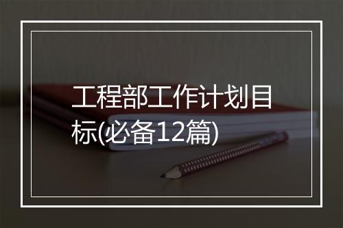 工程部工作计划目标(必备12篇)