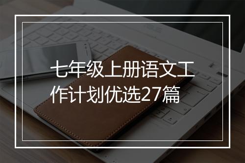 七年级上册语文工作计划优选27篇