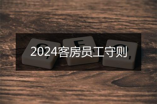 2024客房员工守则