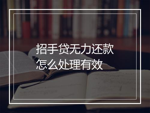 招手贷无力还款怎么处理有效
