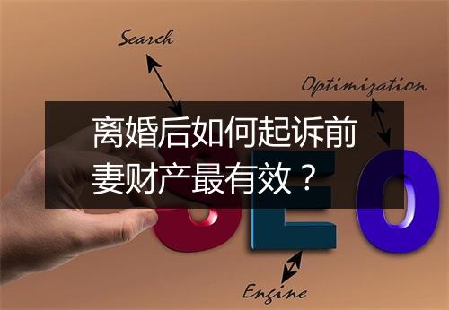 离婚后如何起诉前妻财产最有效？