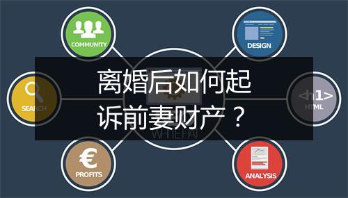 离婚后如何起诉前妻财产？
