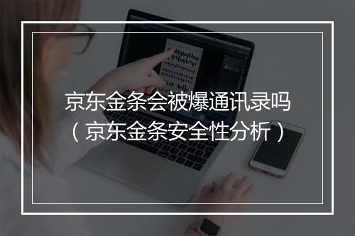 京东金条会被爆通讯录吗（京东金条安全性分析）