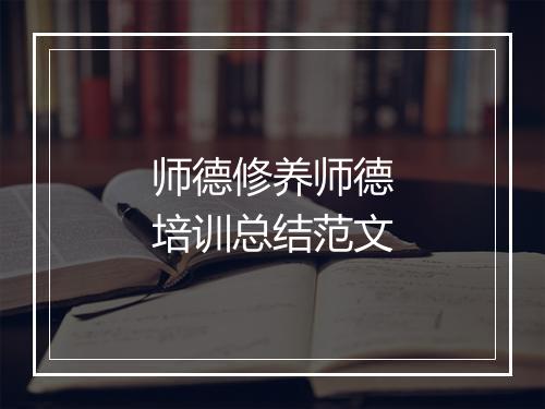 师德修养师德培训总结范文