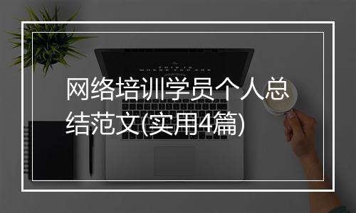 网络培训学员个人总结范文(实用4篇)