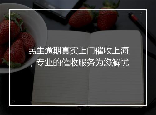 民生逾期真实上门催收上海，专业的催收服务为您解忧
