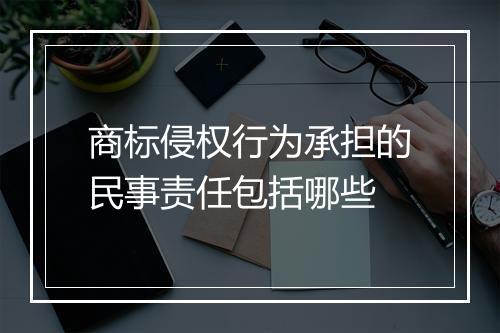 商标侵权行为承担的民事责任包括哪些