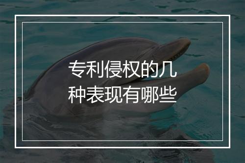 专利侵权的几种表现有哪些