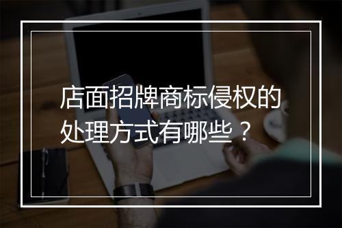 店面招牌商标侵权的处理方式有哪些？