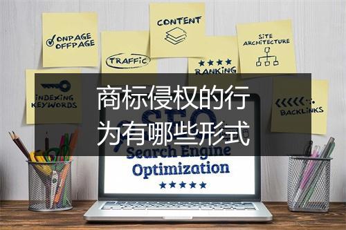 商标侵权的行为有哪些形式
