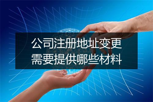 公司注册地址变更需要提供哪些材料