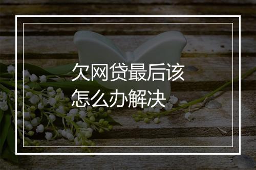 欠网贷最后该怎么办解决