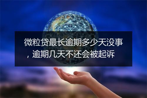 微粒贷最长逾期多少天没事，逾期几天不还会被起诉