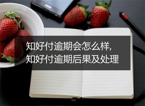 知好付逾期会怎么样,知好付逾期后果及处理