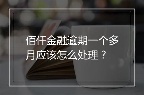 佰仟金融逾期一个多月应该怎么处理？