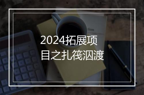 2024拓展项目之扎筏泅渡