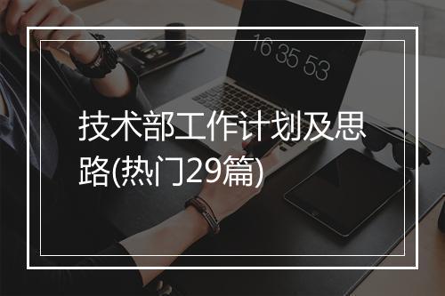 技术部工作计划及思路(热门29篇)