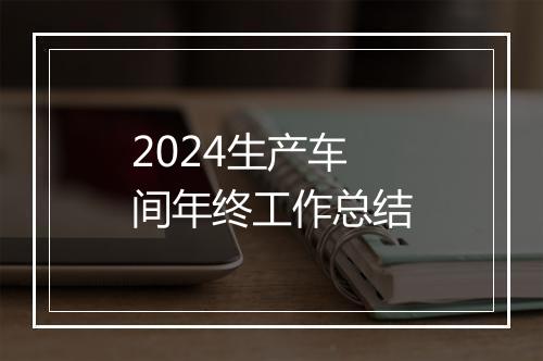 2024生产车间年终工作总结