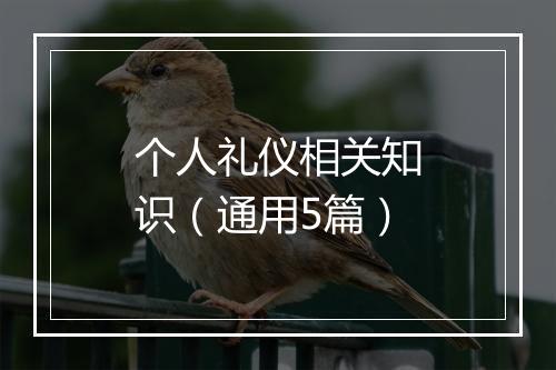 个人礼仪相关知识（通用5篇）