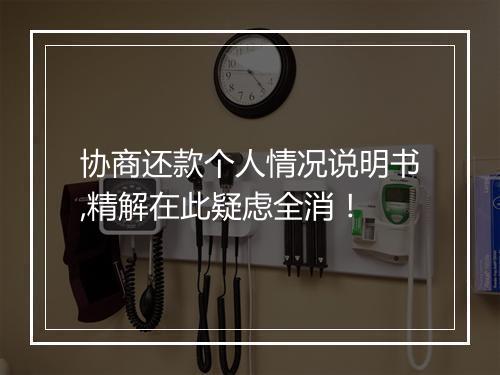 协商还款个人情况说明书,精解在此疑虑全消！