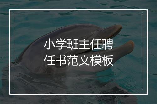 小学班主任聘任书范文模板