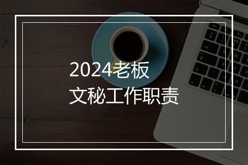 2024老板文秘工作职责