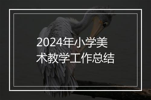 2024年小学美术教学工作总结
